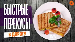 СУПЕР-ПЕРЕКУСЫ в дорогу | Что взять с собой в поездку? 🍩 ПРОФИтроля