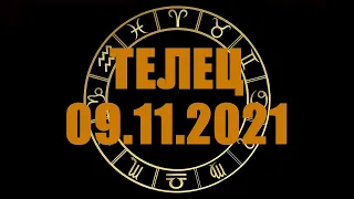 Гороскоп на 09.11.2021 ТЕЛЕЦ