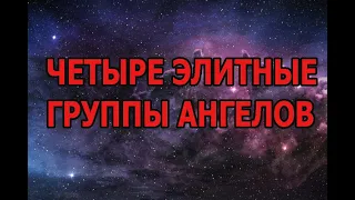 4 элитные группы ангелов, о которых вы должны знать!