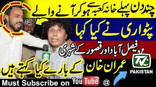 Imran Khan big victory | Supporter of Nawaz Sharif from Kaaba spoke loudly | Pti the most popular |