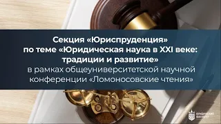 Юридическая наука в XXI веке: традиции и развитие