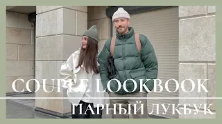 COUPLE LOOKBOOK |  3 образа на осень для него и для неё  | COS, ZARA, NIKE, HAN KJOBENHAVN, UNIQLO