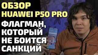 Обзор смартфона Huawei P50 Pro. Санкции нам не страшны