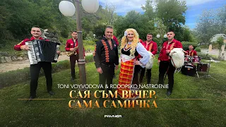 Toni Voyvodova & Rodopsko nastroenie - Saya sam vecher, sama samichka * Сая съм вечер, сама самичка