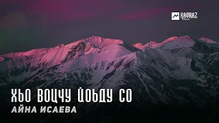 Айна Исаева - Хьо воцчу йоьду со | KAVKAZ MUSIC CHECHNYA