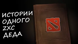 ИСТОРИИ ОДНОГО ZXC ДЕДА