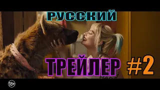 Хищные Птицы   Русский трейлер 2 (2020)