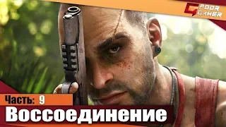 Far Cry 3 — Часть 9: Грустное воссоединение