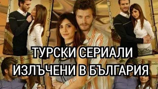 ТУРСКИ СЕРИАЛИ ИЗЛЪЧЕНИ В БЪЛГАРИЯ