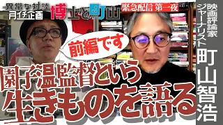 【前編】博士と町山が園子温監督という生きものを語る！性加害報道への見解とは！？ここだけで語られた実話/園子温監督との出会いから弟子入りまで今の思いを激白