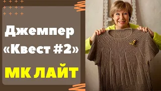 Джемпер «КВЕСТ #2» || МК лайт