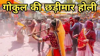 गोकुल की छड़ीमार होली  | GOKUL CHADIMAR HOLI | Mathura