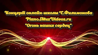 Концерт учеников онлайн-школы Сергея Филимонова: "Огонь наших сердец"
