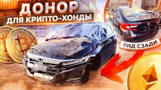 МОЯ КРИПТО-ХОНДA. Приплыл ДОНОР. Портфель крипты - 50000$ Honda Accord 10