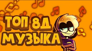 SLAVA MARLOW & ЭЛДЖЕЙ - ЗЛОЙ 8D AUDIO(by. TwoNexia)8д аудио