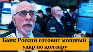 Банк России готовит мощный удар по доллару США