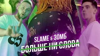 Зомб & Slame - Больше ни слова (ПРЕМЬЕРА MOOD VIDEO)