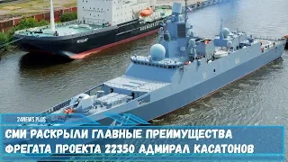 Главные преимущества фрегата проекта 22350 Адмирал Касатонов