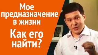 Мое предназначение в жизни. Этот метод гарантированно поможет Вам найти свое предназначение.