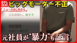 【ビッグモーター不正】元社員が証言　店長の罵倒LINE・社内恋愛「3度目で左遷」…　保険金水増し請求で発覚【ニュースはじめから】