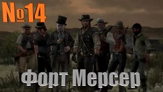 №14 RED DEAD REDEMPTION - Форт Мерсер.