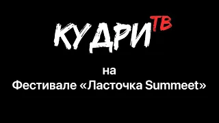 Кудри ТВ Выпуск 16.  Фестиваль Ласточка Summeet. #кудритв