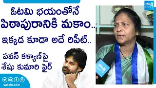 Pithapuram Makineedi Seshu Kumari Fires On Pawan Kalyan | AP Elections 2024 | @SakshiTVLIVE