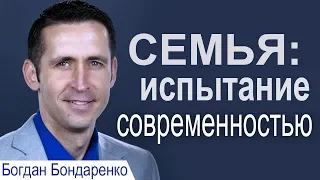 Семья: испытание современностью - Богдан Бондаренко │Проповеди христианские