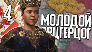 МОЛОДОЙ ЭРЦГЕРЦОГ в Crusader Kings 3 (CK3: Австрия) #4