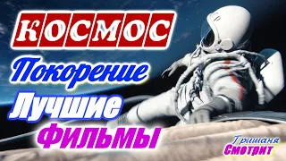 Космос. Покорение космоса.  Лучшие исторические фильмы. 6 Фильмов про космос "как это было"