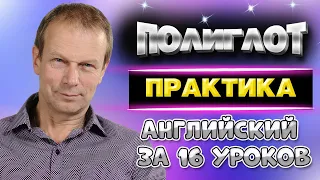 Полиглот. Английский за 16 уроков для начинающих. Практика