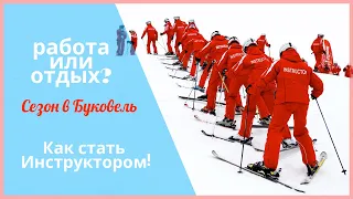 Отдыхай работая в Буковель №2.0Как стать ИнструкторомСезон 2020-2021