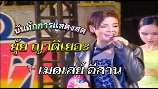 เมดเล่ย์อีสาน - ยุ้ย ญาติเยอะ | แสดงสด