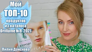 МОЙ ТОП-10 ПРОДУКТОВ ИЗ Каталога Oriflame №8 2021