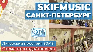 Музыкальный магазин SKIFMUSIC в Санкт-Петербурге - схема прохода/проезда | Лиговский проспект, 50к13