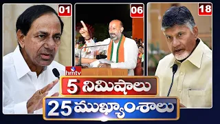 5 Minutes 25 Headlines | 6 Am News Highlights | 24-04-2022 | hmtv Telugu News