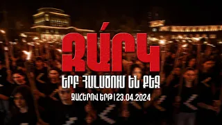 Ուղիղ. «Զարկ երբ հալածում են քեզ» | Ավանդական Ջահերով երթ