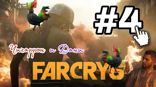 Смешные моменты в Far Cry 6 (Чичаррон и Дани) Нарезка приколов с Far Cry 6 | Arcano Games