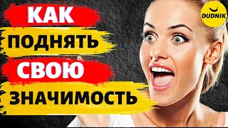 Баланс Значимости! Как Поднять Свою Значимость! Как Удерживать Значимость!