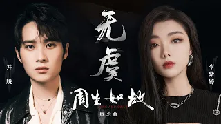 李紫婷/井胧合力演唱《周生如故》概念曲《无虞》 沉重又深情演绎究其一生的注定 | 腾讯音乐TME | 2021音乐流行