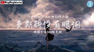 硬糖少女303陈卓璇-莫斯科没有眼泪 (《感动她77次》电影推广曲)『莫斯科没有眼泪 我却流泪』【 歌词字幕/完整版 】♪ BBW