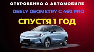 Откровенно о автомобиле Geely Geometry C 460 PRO - спустя 1 год