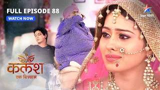 FULL EPISODE-88 |  Sanjay ne Saket ko dekha  | Kalash | #starbharat