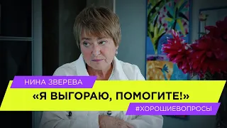 Я выгораю. Помогите! | Нина Зверева #ХорошиеВопросы