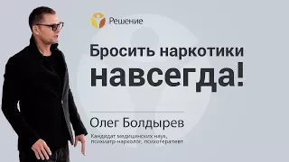 БРОСИТЬ НАРКОТИКИ НАВСЕГДА | ОТКАЗ ОТ НАРКОТИКОВ | ЛЕЧЕНИЕ НАРКОМАНА | Центр РЕШЕНИЕ | Олег Болдырев