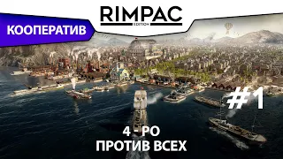 ANNO 1800 _ Мультиплеер _ #1 _ Это наша земля?!