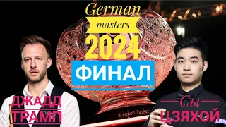 Финал: Сы Цзяхой - Джадд Трамп / Снукер / German Masters 2024