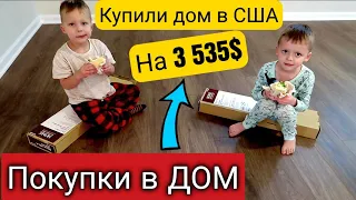 ЧТО ТЕПЕРЬ ДЕЛАТЬ?/Потратили последнии деньги/Купили как для себя/Детям понравился новый дом в США