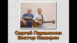 Сергей Парамонов и Виктор Каширин. Творческий вечер 4 мая 2024г.