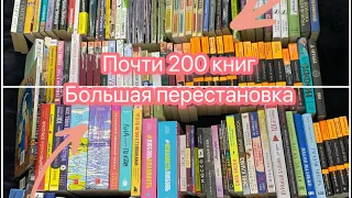 Книжная перестановка / организация 200 книг 📚